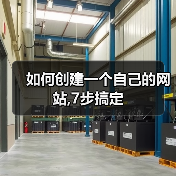 如何创建一个自己的网站,7步搞定(图3) 如何创建一个自己的网站,7步搞定(图3)