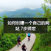 如何创建一个自己的网站,7步搞定(图4) 如何创建一个自己的网站,7步搞定(图4)