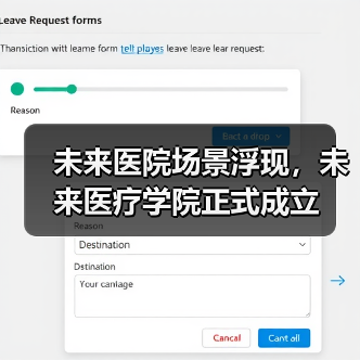 未来医院场景浮现，未来医疗学院正式成立（图1）