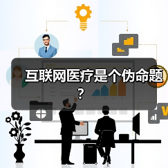 互联网医疗是个伪命题？（图4）