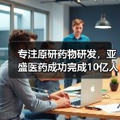 专注原研药物研发,亚盛医药成功完成10亿人民币C轮融资(图2) 专注原研药物研发,亚盛医药成功完成10亿人民币C轮融资(图2)