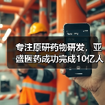 专注原研药物研发,亚盛医药成功完成10亿人民币C轮融资(图4) 专注原研药物研发,亚盛医药成功完成10亿人民币C轮融资(图4)