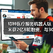 特种医疗服务机器人钛米获2亿B轮融资,与30家医院达成合作(图3) 特种医疗服务机器人钛米获2亿B轮融资,与30家医院达成合作(图3)