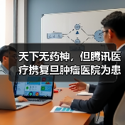 天下无药神,但腾讯医疗携复旦肿瘤医院为患者带去希望(图4) 天下无药神,但腾讯医疗携复旦肿瘤医院为患者带去希望(图4)