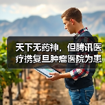 天下无药神,但腾讯医疗携复旦肿瘤医院为患者带去希望(图1) 天下无药神,但腾讯医疗携复旦肿瘤医院为患者带去希望(图1)