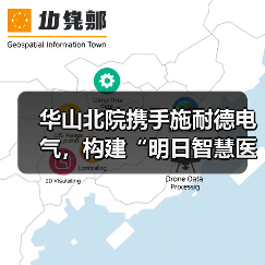 华山北院携手施耐德电气，构建“明日智慧医院”（图1）