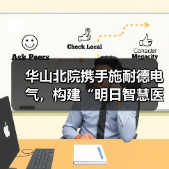 华山北院携手施耐德电气，构建“明日智慧医院”（图3）