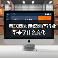 互联网为传统医疗行业带来了什么变化(图3) 互联网为传统医疗行业带来了什么变化(图3)