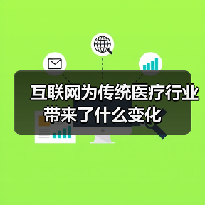 互联网为传统医疗行业带来了什么变化(图4) 互联网为传统医疗行业带来了什么变化(图4)