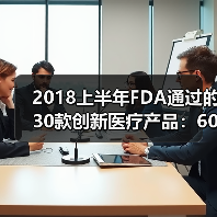 2018上半年FDA通过的30款创新医疗产品:60%以上为慢病监测设备(图2) 2018上半年FDA通过的30款创新医疗产品:60%以上为慢病监测设备(图2)