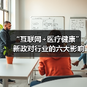 “互联网+医疗健康”新政对行业的六大影响(图2) “互联网+医疗健康”新政对行业的六大影响(图2)