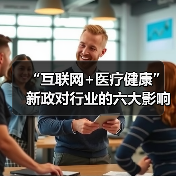 “互联网+医疗健康”新政对行业的六大影响(图3) “互联网+医疗健康”新政对行业的六大影响(图3)