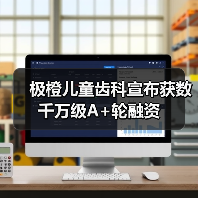 极橙儿童齿科宣布获数千万级A+轮融资（图4）