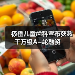 极橙儿童齿科宣布获数千万级A+轮融资（图3）