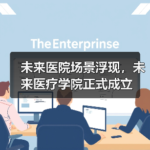 未来医院场景浮现，未来医疗学院正式成立（图2）