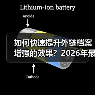 外链档案增强效果提升全攻略 - 推荐阅读文章