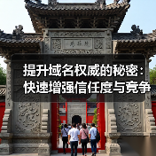 提升域名权威的秘密:快速增强信任度与竞争力的实战攻略(图2) 提升域名权威的秘密:快速增强信任度与竞争力的实战攻略(图2)