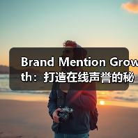 品牌提及增长全攻略 - 推荐阅读文章