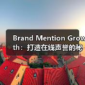 Brand Mention Growth:打造在线声誉的秘密武器(图3) Brand Mention Growth:打造在线声誉的秘密武器(图3)
