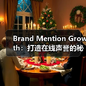 Brand Mention Growth:打造在线声誉的秘密武器(图4) Brand Mention Growth:打造在线声誉的秘密武器(图4)