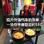 提升外链档案的质量:一场你未曾察觉的SEO革命(图1) 提升外链档案的质量:一场你未曾察觉的SEO革命(图1)