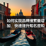 如何实现品牌搜索量增加,快速提升知名度和获得更多直接搜索(图1) 如何实现品牌搜索量增加,快速提升知名度和获得更多直接搜索(图1)