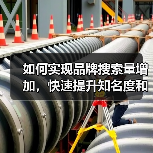 如何实现品牌搜索量增加,快速提升知名度和获得更多直接搜索(图2) 如何实现品牌搜索量增加,快速提升知名度和获得更多直接搜索(图2)