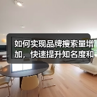 如何实现品牌搜索量增加,快速提升知名度和获得更多直接搜索(图4) 如何实现品牌搜索量增加,快速提升知名度和获得更多直接搜索(图4)