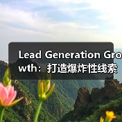 Lead Generation Growth:打造爆炸性线索增长的秘密武器(图1) Lead Generation Growth:打造爆炸性线索增长的秘密武器(图1)