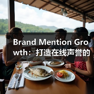 Brand Mention Growth:打造在线声誉的秘密武器(图2) Brand Mention Growth:打造在线声誉的秘密武器(图2)