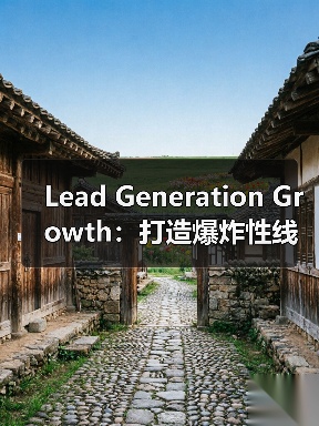 Lead Generation Growth:打造爆炸性线索增长的秘密武器(图4) Lead Generation Growth:打造爆炸性线索增长的秘密武器(图4)