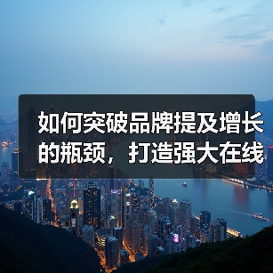 如何突破品牌提及增长的瓶颈,打造强大在线声誉(图2) 如何突破品牌提及增长的瓶颈,打造强大在线声誉(图2)