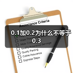 0.1加0.2为什么不等于0.3全攻略 - 推荐阅读文章