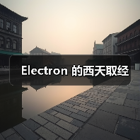 Electron 的西天取经（图2）