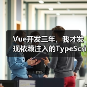 Vue开发三年,我才发现依赖注入的TypeScript正确打开方式(图2) Vue开发三年,我才发现依赖注入的TypeScript正确打开方式(图2)