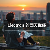 Electron 的西天取经（图4）