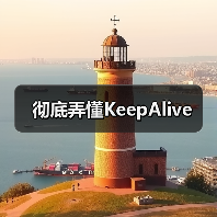 彻底弄懂KeepAlive核心技巧 - 推荐阅读文章