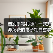告别手写礼簿！一款开源免费的电子红白喜事礼簿系统全攻略 - 推荐阅读文章
