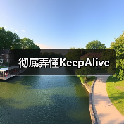 彻底弄懂KeepAlive(图3) 彻底弄懂KeepAlive(图3)