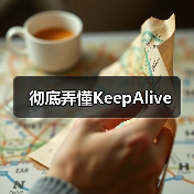 彻底弄懂KeepAlive(图2) 彻底弄懂KeepAlive(图2)