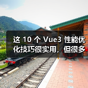 这 10 个 Vue3 性能优化技巧很实用,但很多项目都没用上(图1) 这 10 个 Vue3 性能优化技巧很实用,但很多项目都没用上(图1)