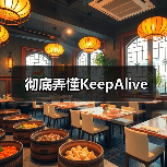 彻底弄懂KeepAlive(图4) 彻底弄懂KeepAlive(图4)