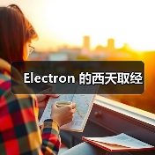 Electron 的西天取经（图3）