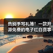 告别手写礼簿!一款开源免费的电子红白喜事礼簿系统!(图2) 告别手写礼簿!一款开源免费的电子红白喜事礼簿系统!(图2)