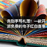 告别手写礼簿!一款开源免费的电子红白喜事礼簿系统!(图3) 告别手写礼簿!一款开源免费的电子红白喜事礼簿系统!(图3)