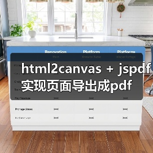 html2canvas + jspdf实现页面导出成pdf(图1) html2canvas + jspdf实现页面导出成pdf(图1)