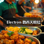 Electron开发全攻略：解决环境配置与调试难题 - 推荐阅读文章