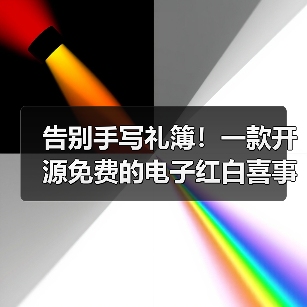 告别手写礼簿!一款开源免费的电子红白喜事礼簿系统!(图4) 告别手写礼簿!一款开源免费的电子红白喜事礼簿系统!(图4)
