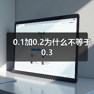 0.1加0.2为什么不等于0.3(图4) 0.1加0.2为什么不等于0.3(图4)