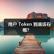 用户 Token 存储方式全攻略 - 推荐阅读文章